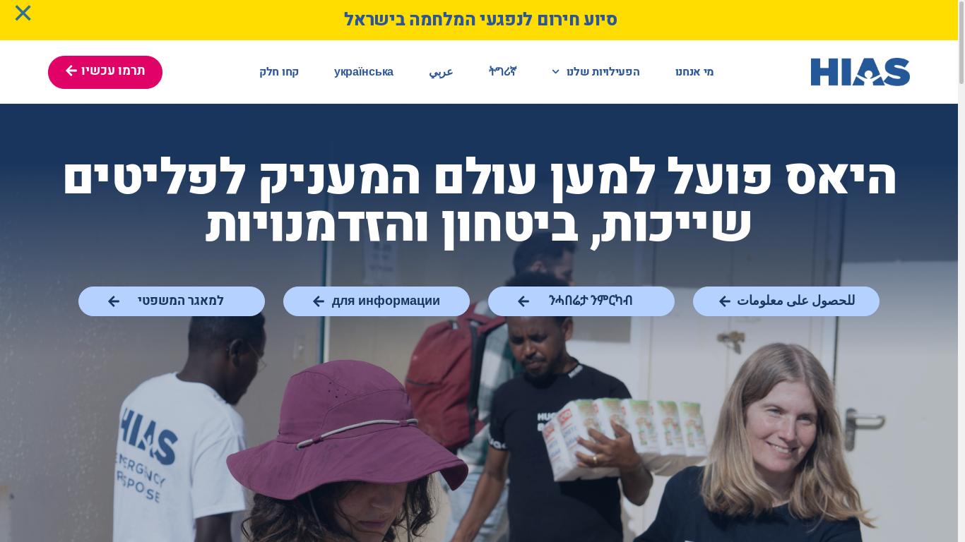 the desktop screenshot of hias.org.il