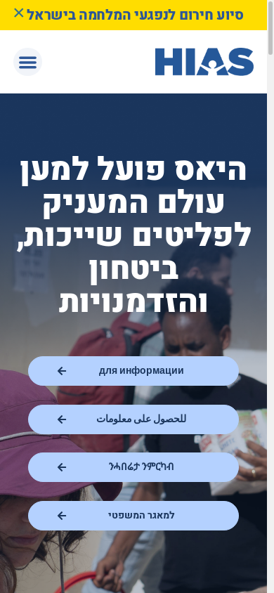 the mobile screenshot of hias.org.il