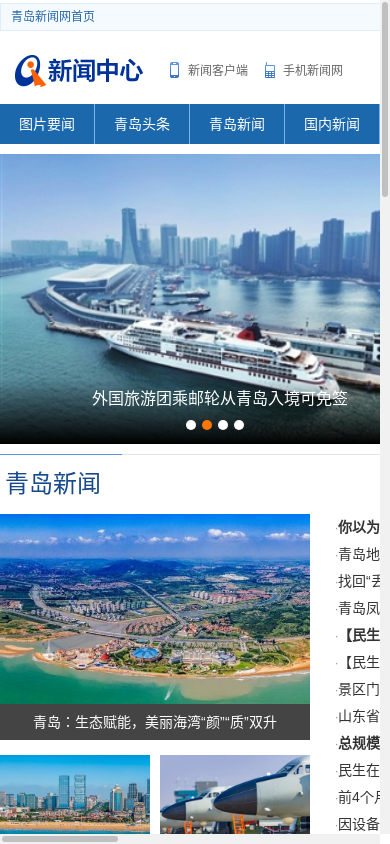 the mobile screenshot of news.qingdaonews.com