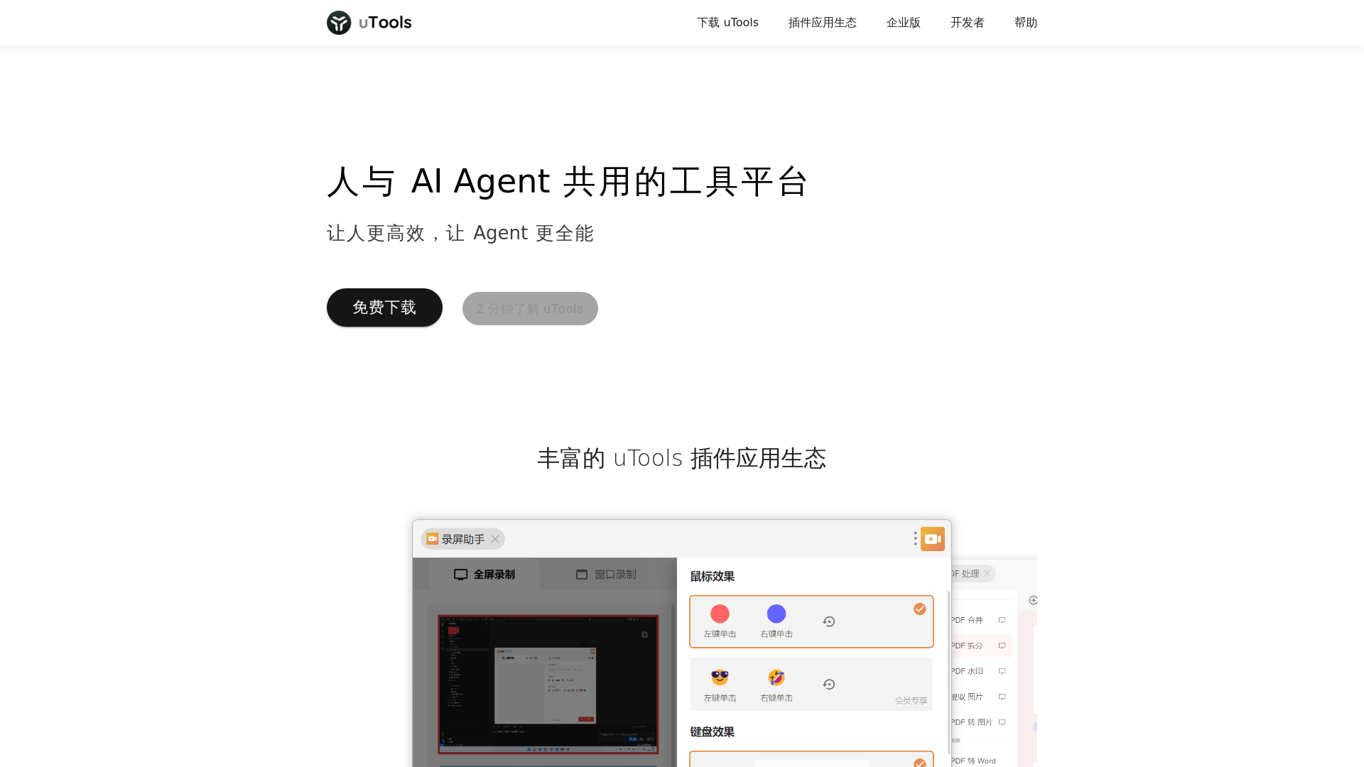 uTools - 人与 AI Agent 共用的工具平台 - URL Scan Results | Tiny Scan