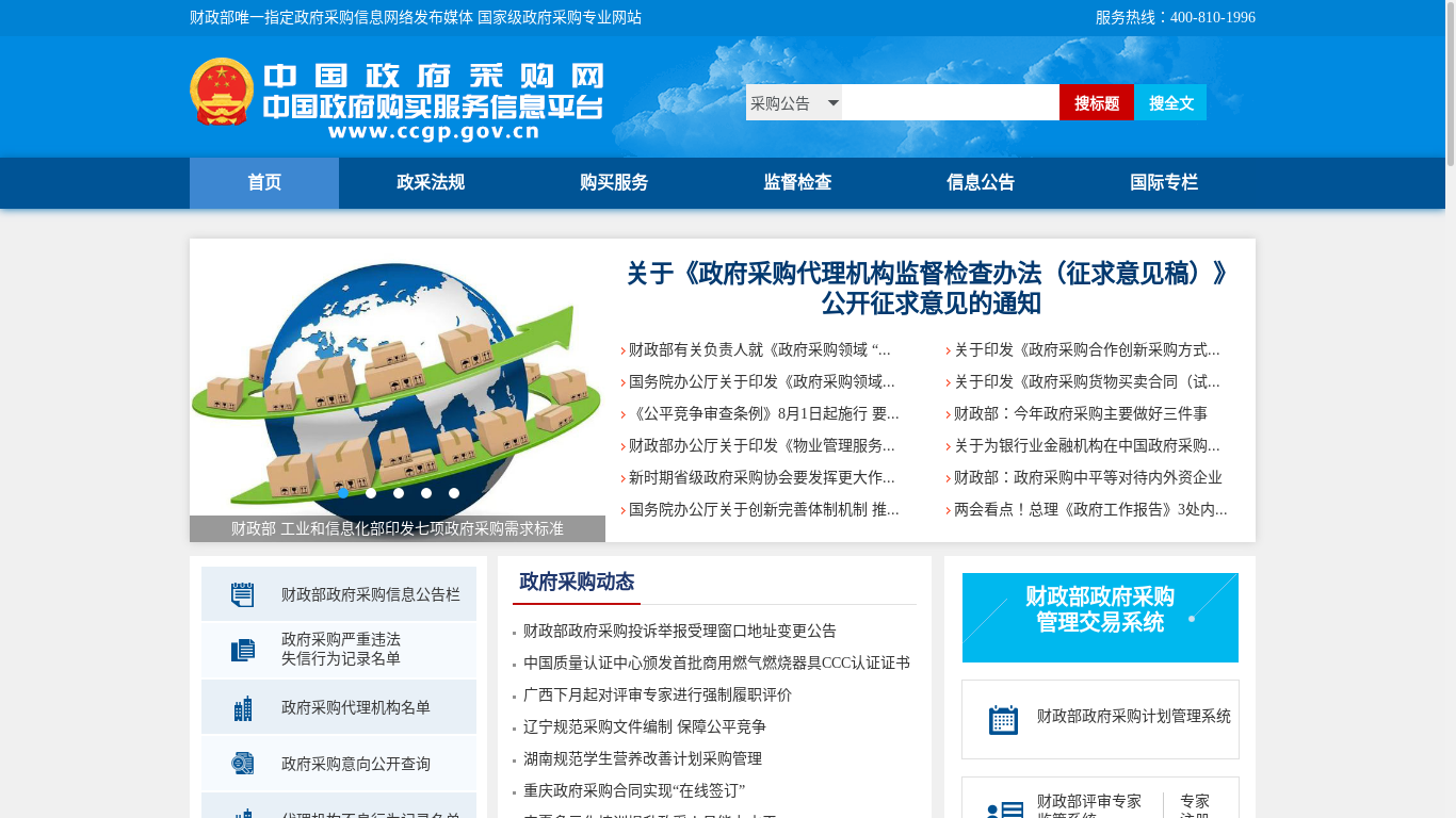 the desktop screenshot of www.ccgp.gov.cn