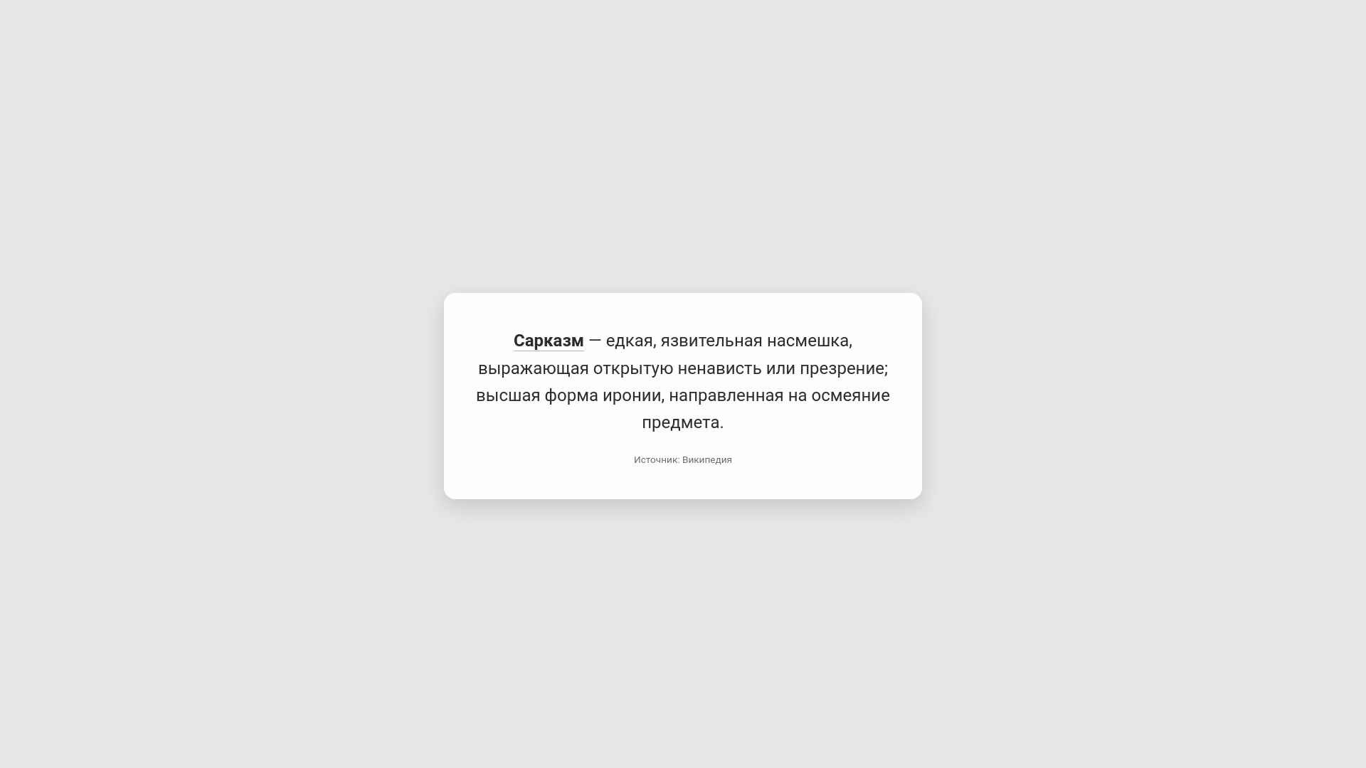 Сарказм — Определение - URL Scan Results | Tiny Scan