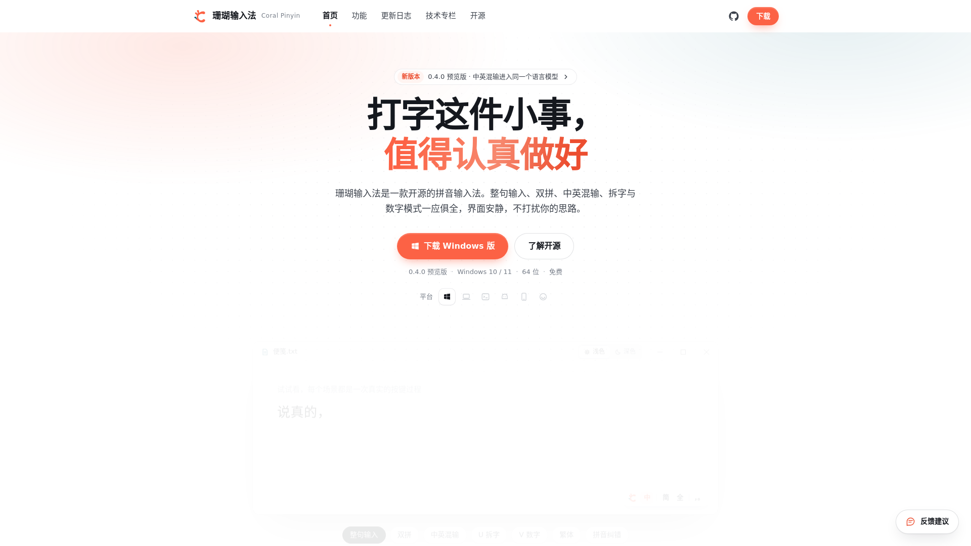 珊瑚输入法 · 开源的拼音输入法 - URL Scan Results | Tiny Scan